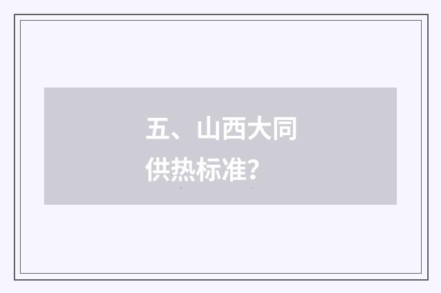 五、山西大同供热标准？