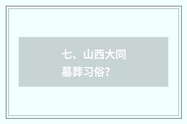七、山西大同墓葬习俗？