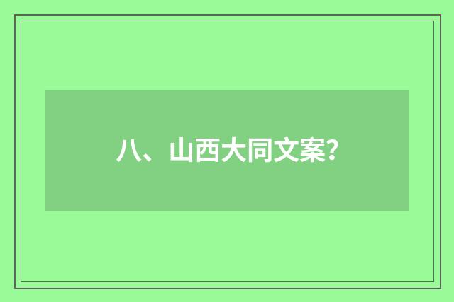 八、山西大同文案？