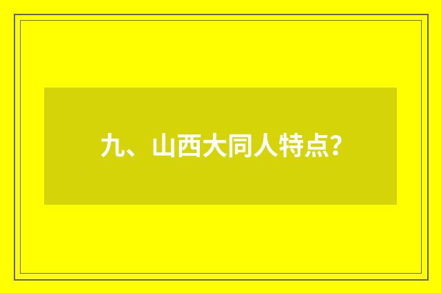 九、山西大同人特点？