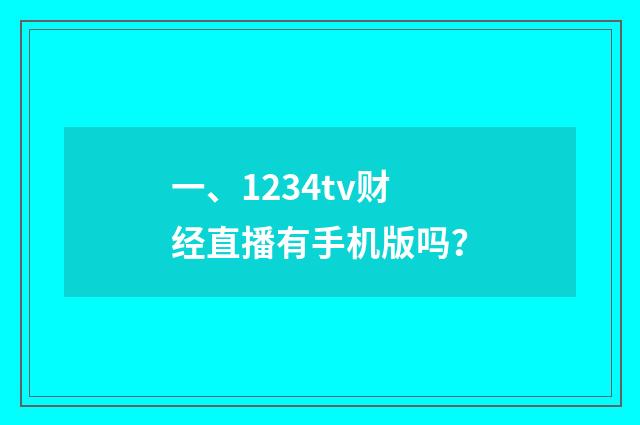 一、1234tv财经直播有手机版吗？