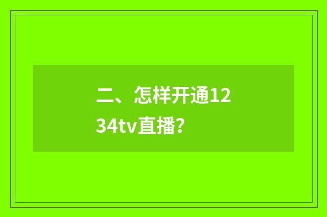 二、怎样开通1234tv直播？