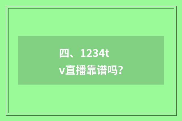 四、1234tv直播靠谱吗？
