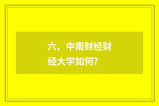 六、中南财经财经大学如何?