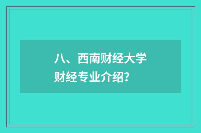 八、西南财经大学财经专业介绍？