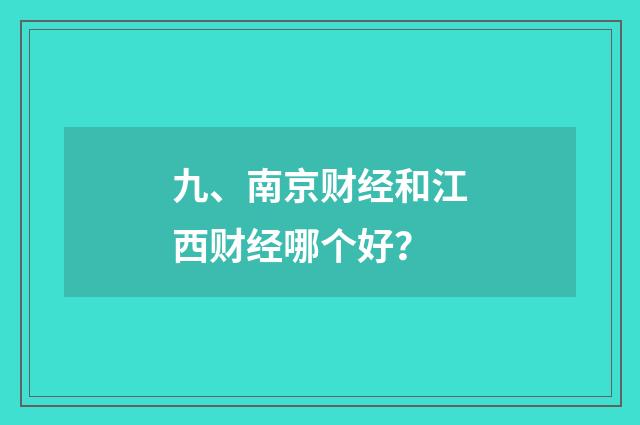 九、南京财经和江西财经哪个好？