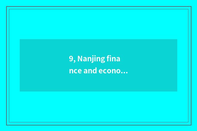 9, Nanjing finance and economics and Jiangxi finance and economics which good?