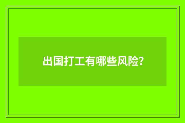 出国打工有哪些风险？