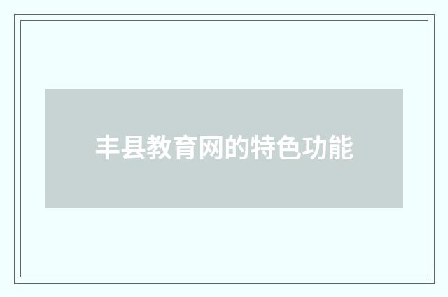丰县教育网的特色功能