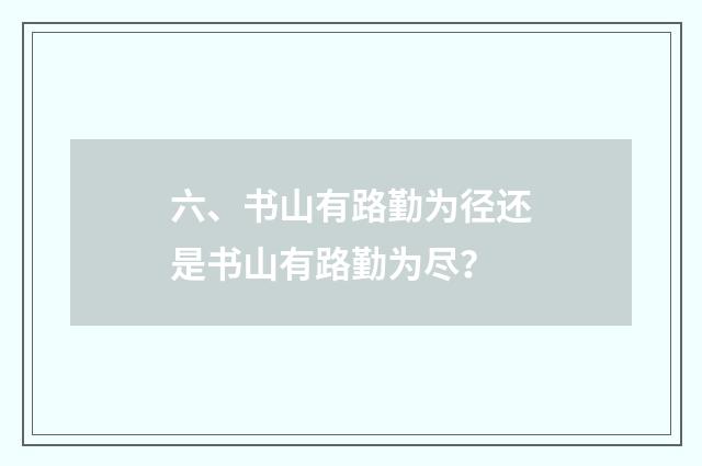 六、书山有路勤为径还是书山有路勤为尽？