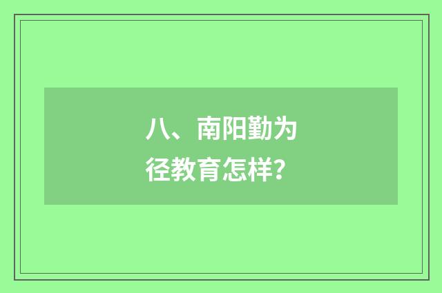 八、南阳勤为径教育怎样？