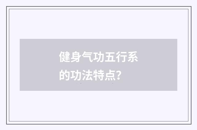 健身气功五行系的功法特点？
