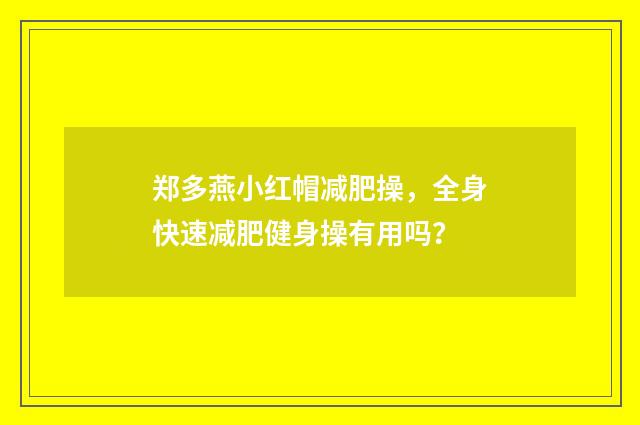 郑多燕小红帽减肥操，全身快速减肥健身操有用吗？