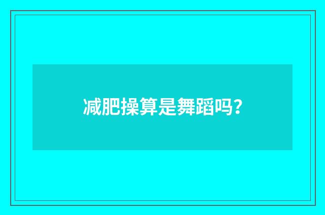 减肥操算是舞蹈吗？