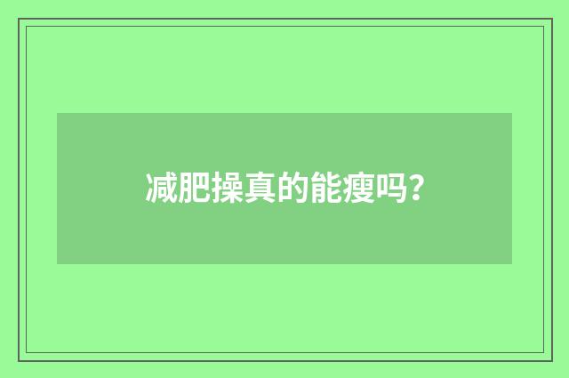 减肥操真的能瘦吗？