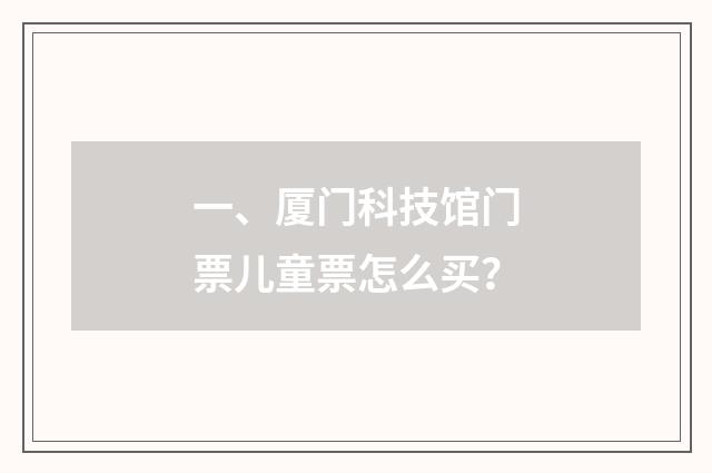 一、厦门科技馆门票儿童票怎么买？