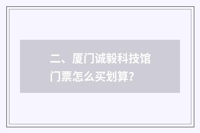 二、厦门诚毅科技馆门票怎么买划算?