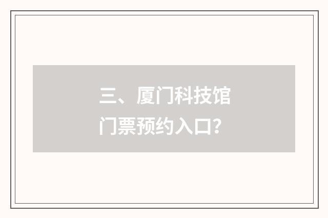 三、厦门科技馆门票预约入口？