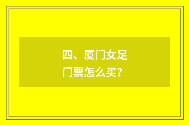 四、厦门女足门票怎么买？