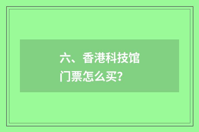 六、香港科技馆门票怎么买？