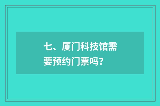 七、厦门科技馆需要预约门票吗？