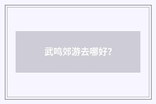 武鸣郊游去哪好？