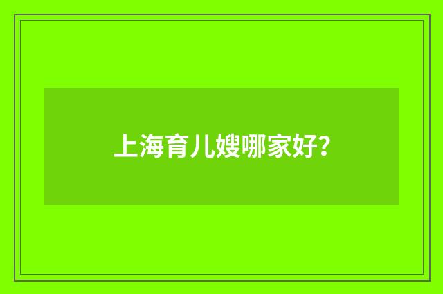 上海育儿嫂哪家好?