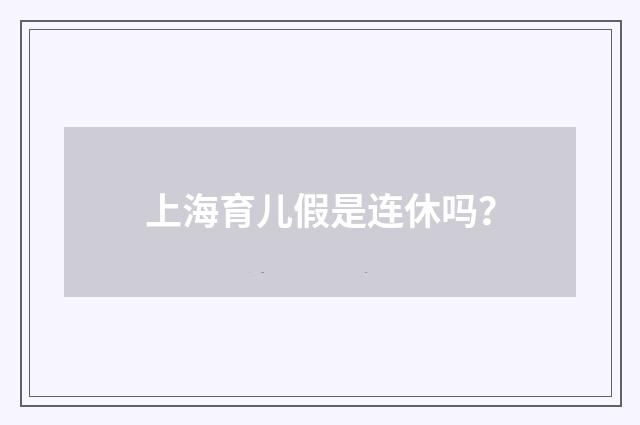 上海育儿假是连休吗？