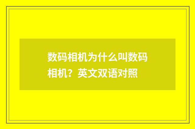 数码相机为什么叫数码相机？英文双语对照