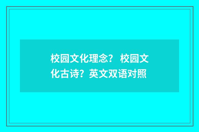 校园文化理念？ 校园文化古诗？英文双语对照