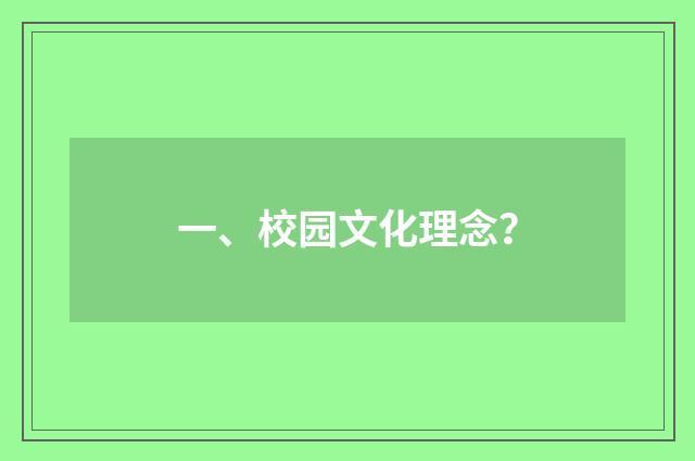 一、校园文化理念?
