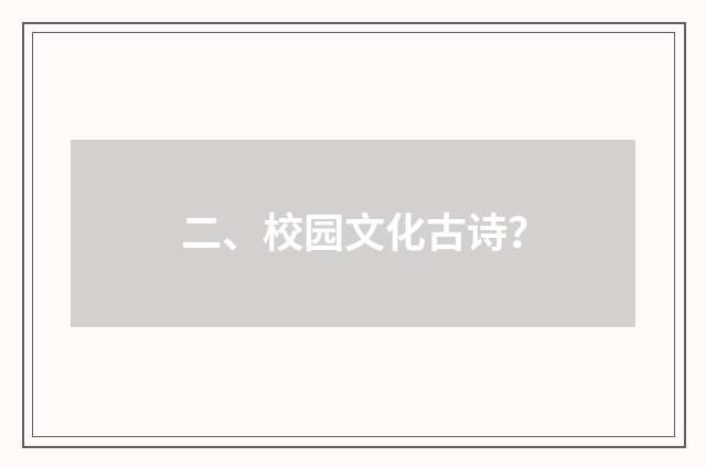 二、校园文化古诗？