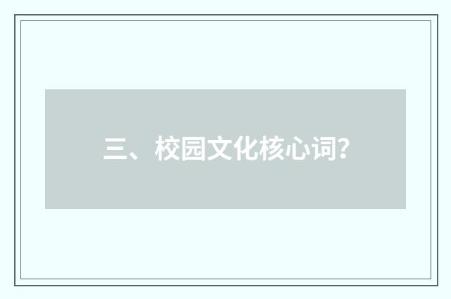 三、校园文化核心词？