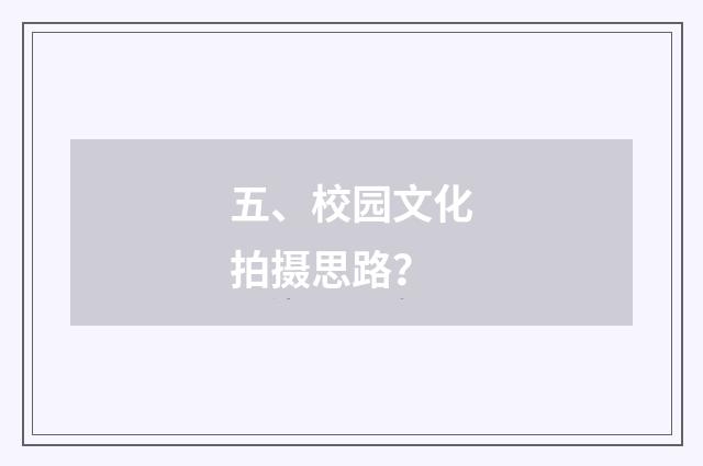 五、校园文化拍摄思路？