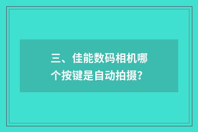 三、佳能数码相机哪个按键是自动拍摄？