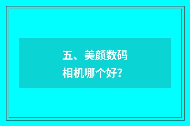五、美颜数码相机哪个好？