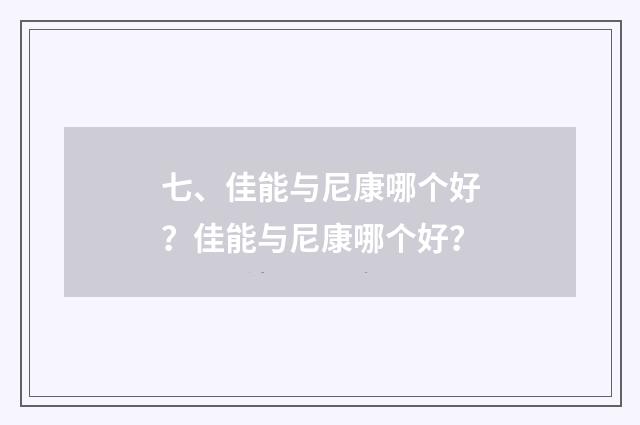 七、佳能与尼康哪个好？佳能与尼康哪个好？