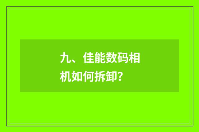 九、佳能数码相机如何拆卸？