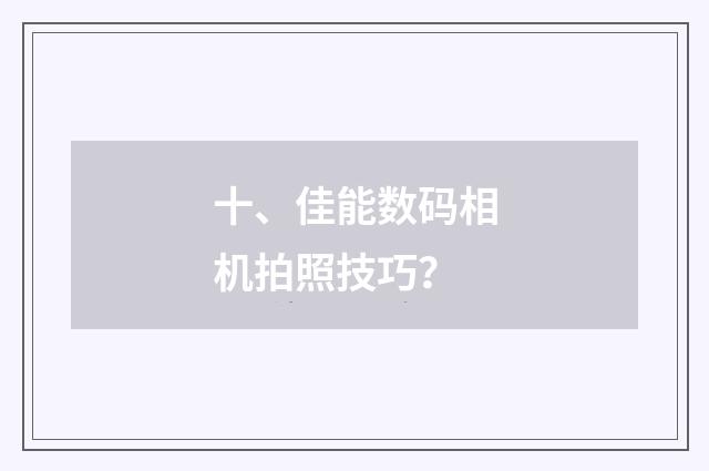 十、佳能数码相机拍照技巧？