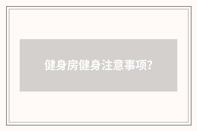 健身房健身注意事项？