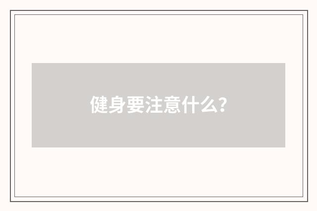 健身要注意什么？