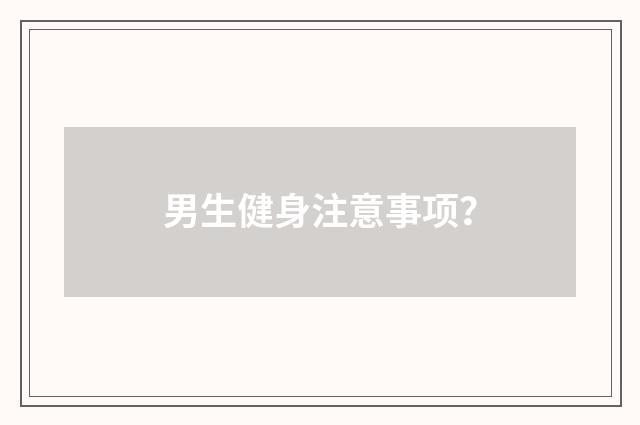 男生健身注意事项？