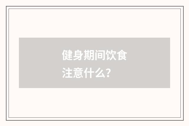 健身期间饮食注意什么？