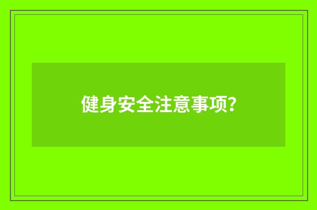 健身安全注意事项？
