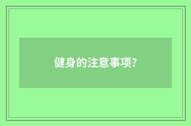 健身的注意事项？