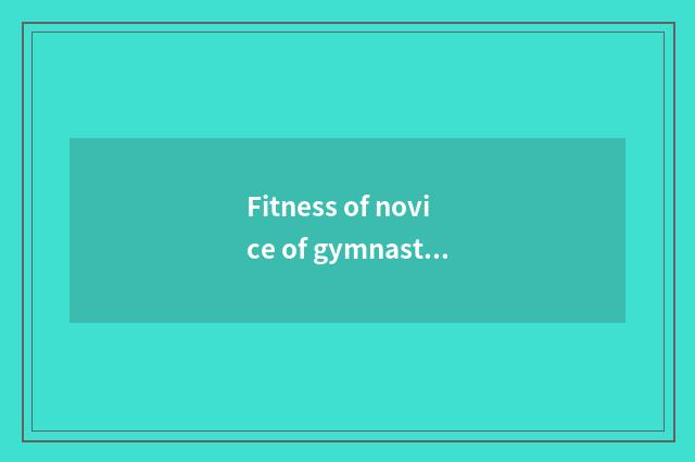 Fitness of novice of gymnastical general knowledge must note?