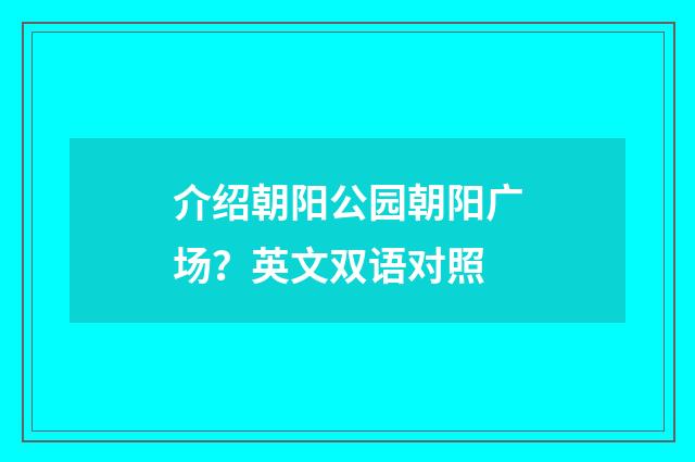 介绍朝阳公园朝阳广场？英文双语对照