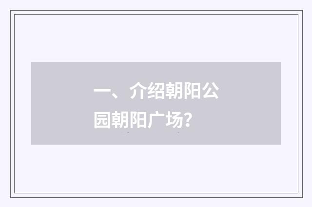 一、介绍朝阳公园朝阳广场？