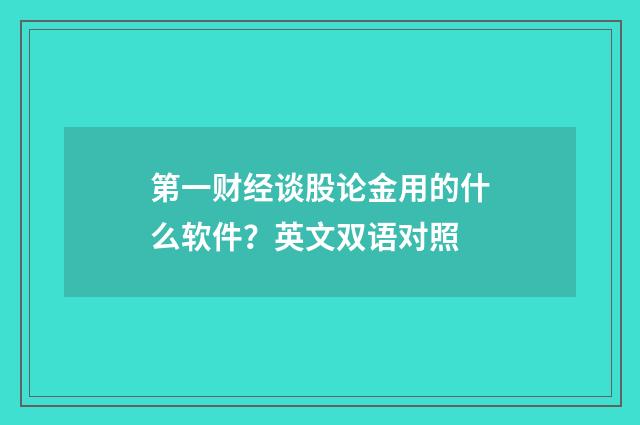 第一财经谈股论金用的什么软件？英文双语对照