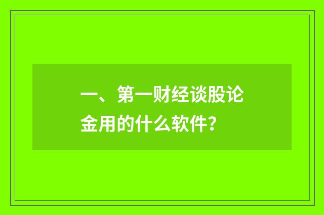 一、第一财经谈股论金用的什么软件？